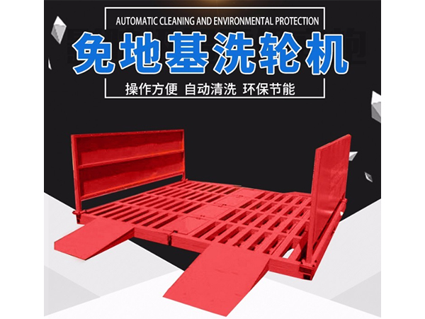 免基礎洗輪機